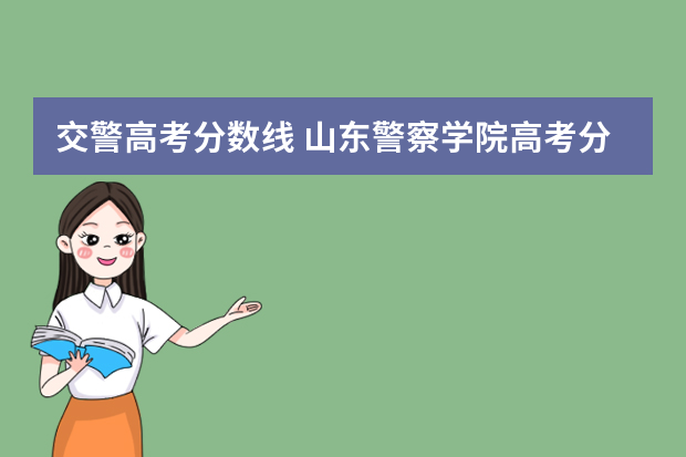 交警高考分数线 山东警察学院高考分数线